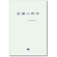 『恋愛の哲学』戸谷洋志