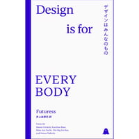 『デザインはみんなのもの』Futuress