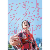 『天才歌人、ラップ沼で溺れ死ぬ』野口あや子