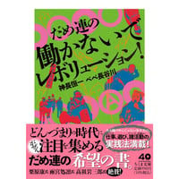 『だめ連の働かないでレボリューション！』神長恒一・ペペ長谷川 【文庫】※サイン入り