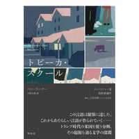 『トピーカ・スクール』ベン・ラーナー／訳：川野太郎
