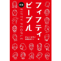 『フィフティ・ピープル [新版]』チョン・セラン / 訳：斎藤真理子