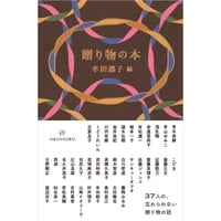 『贈り物の本』牟田都子：編