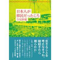 『日本人が移民だったころ』寺尾紗穂