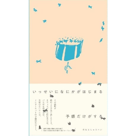 『いっせいになにかがはじまる予感だけがする』のもとしゅうへい