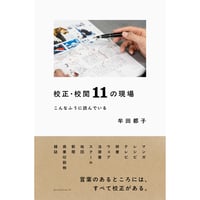『校正・校閲11の現場　こんなふうに読んでいる』牟田都子