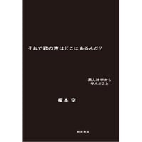 『それで君の声はどこにあるんだ？ 黒人神学から学んだこと』榎本空