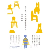 『たった一人の読者を生きる』荒井 裕樹　※サイン入り