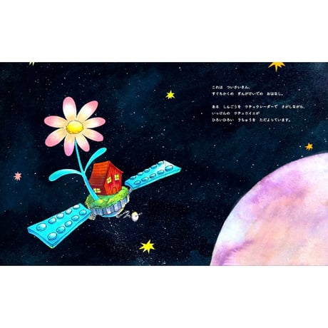 絵本『ウチュウレーダー』ヨーグルトテリア ※サイン入り