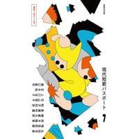 『現代短歌パスポート７　無限っぽかった号』