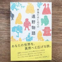 『本当にはじめての遠野物語』富川岳