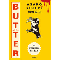『ＢＵＴＴＥＲ』柚木麻子 ＊ステッカー付き