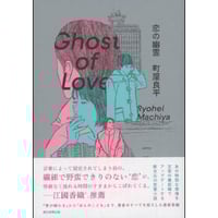 『恋の幽霊』町屋良平 ※サイン入り