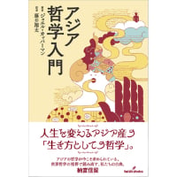 『アジア哲学入門』	ジョエル・カッパーマン／ 訳：藤井翔太