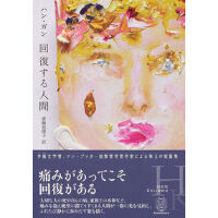 『回復する人間』ハン・ガン