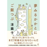 『夢みるかかとにご飯つぶ』清繭子