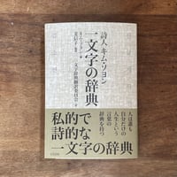 『詩人キム・ソヨン  一文字の辞典』