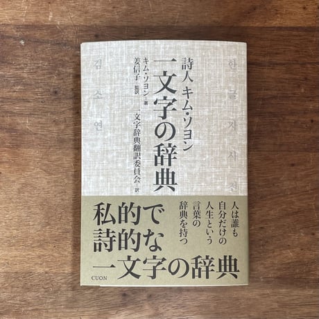 『詩人キム・ソヨン  一文字の辞典』