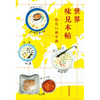 『世界味見本帖』ひらいめぐみ　＊特典「ひらいめぐみ日記通信」付き