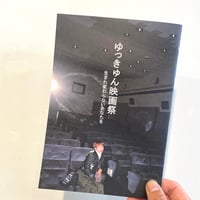 『ゆっきゅん映画祭』パンフレット