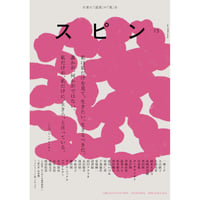 『スピン／ｓｐｉｎ　第１５号』