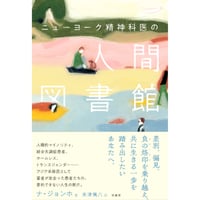 『ニューヨーク精神科医の人間図書館』ナ ジョンホ / 訳：米津 篤八