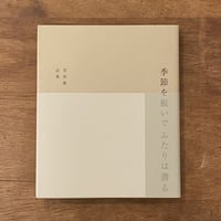菅原敏『季節を脱いで ふたりは潜る』