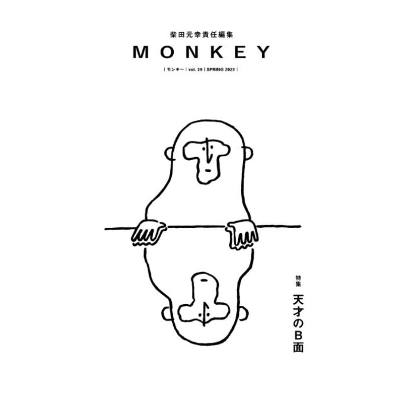 MONKEY』vol. 29 特集 天才のB面 | twililight's STORE