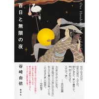 『百日と無限の夜』谷崎 由依
