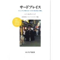 『サードプレイス　コミュニティの核になる「とびきり居心地よい場所」』 レイ・オルデンバーグ ／ 訳：忠平美幸