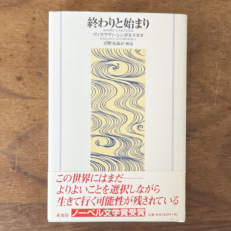 『終わりと始まり』ヴィスワヴァ・シンボルスカ
