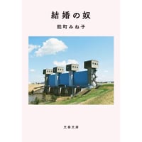 『結婚の奴』能町みね子【文庫】