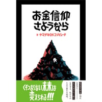 『お金信仰さようなら』ヤマザキOKコンピュータ