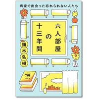 『六人部屋の十三年間　病室で出会った忘れられない人たち』頭木弘樹