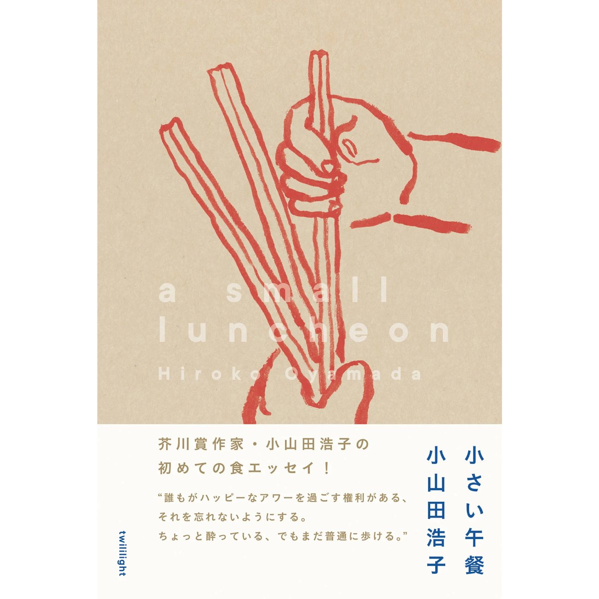 小さい午餐』小山田浩子 | twililight's STORE