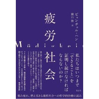 『疲労社会』ビョンチョル・ハン ／ 訳：横山 陸