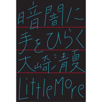『暗闇に手をひらく』大崎清夏