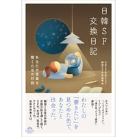 『日韓SF交換日記　あなたの言葉を聞くための対話』