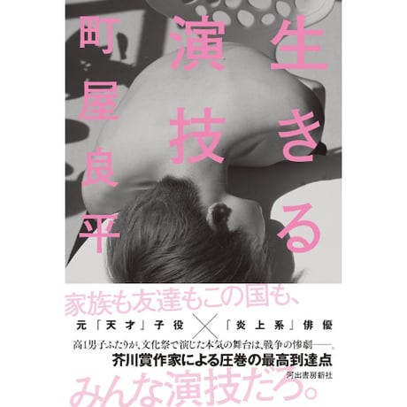 『生きる演技』町屋良平