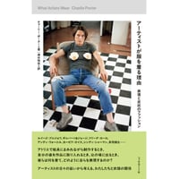 『アーティストが服を着る理由　表現と反抗のファッション』チャーリー・ポーター ／ 訳：清水玲奈