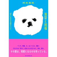 『落雷と祝福』岡本真帆