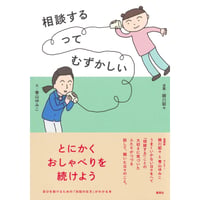 『相談するってむずかしい』青山 ゆみこ・細川 貂々