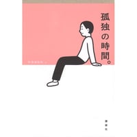 『孤独の時間。』編： 群像編集部