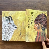 ミロコマチコ『あっちの耳、こっちの目』