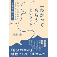 『「わかってもらう」ということ 他人と、そして自分とうまくやっていくための言葉の使い方』 川添 愛