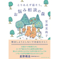 『とりあえず話そう、お悩み相談の森　解決しようとしないで対話をひらく』安達 茉莉子