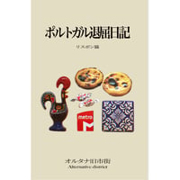 『ポルトガル退屈日記　リスボン篇』オルタナ旧市街