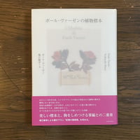 『ポール・ヴァーゼンの植物標本』 ポール・ヴァーゼン/堀江敏幸・文