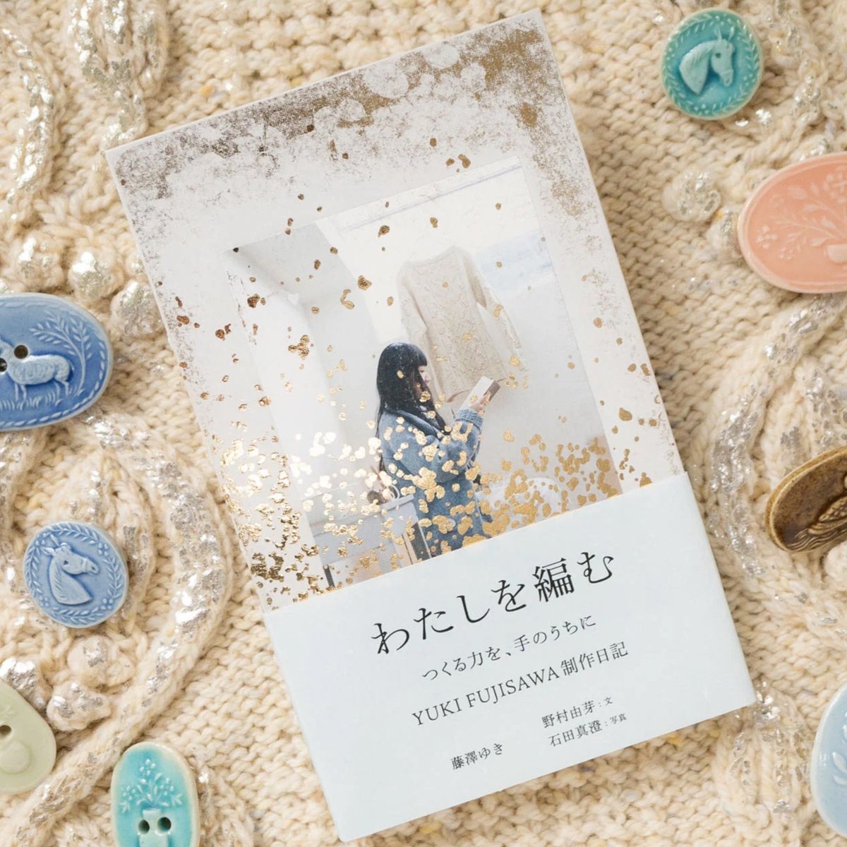 わたしを編む つくる力を、手のうちに YUKI FUJISAWA制作日記