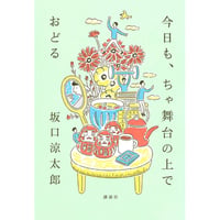 『今日も、ちゃ舞台の上でおどる』坂口涼太郎　※サイン入り